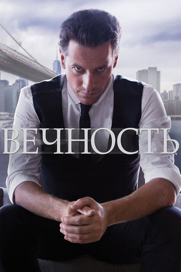 Вечность 2014 смотреть онлайн бесплатно